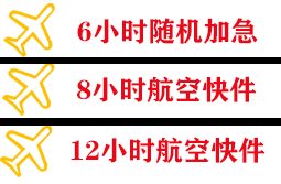 南阳空运快递公司,专业空运当天件